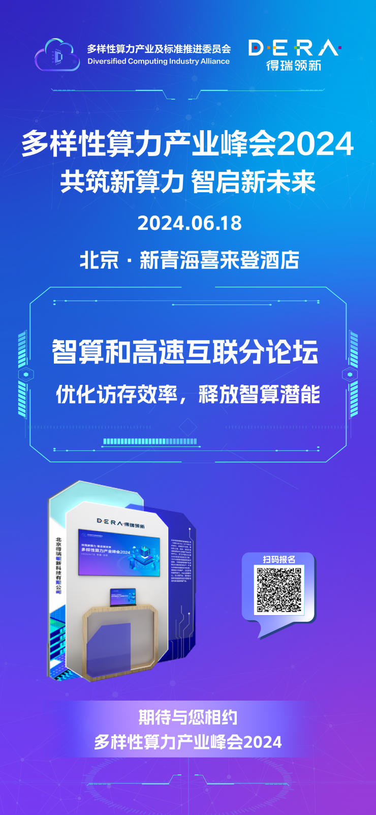 得瑞領(lǐng)新邀您共赴多樣性算力產(chǎn)業(yè)峰會(huì)2024，探討未來算力新趨勢
