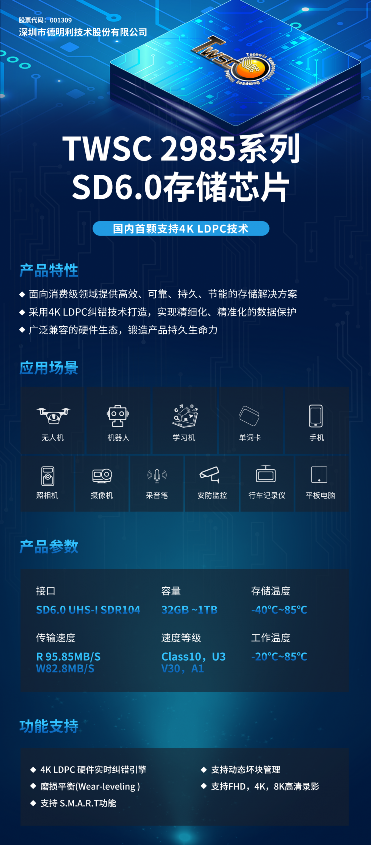 國內首顆，精準糾錯！德明利TWSC2985系列：支持4K LDPC技術的存儲芯片