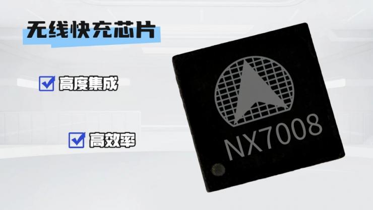 納祥科技NX7008，可功能覆蓋IP6802的無線快充IC，支持Qi2.0協(xié)議