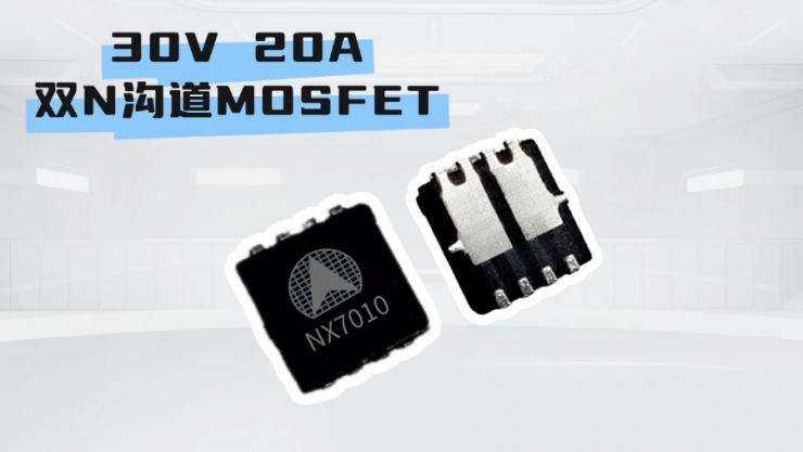 納祥科技30V 20A雙N溝道MOSFET NX7010，高性能PIN TO PIN AP20H03DF