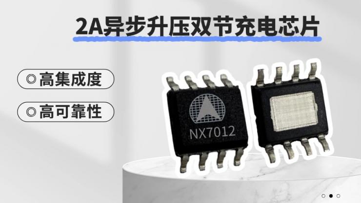 納祥科技2A異步升壓雙節(jié)充電IC NX7012，高性價(jià)比替代智普芯5058