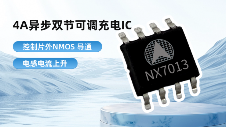 納祥科技4A異步雙節(jié)可調(diào)充電IC NX7013，外圍簡潔，可PIN TO PIN如韻CN3302