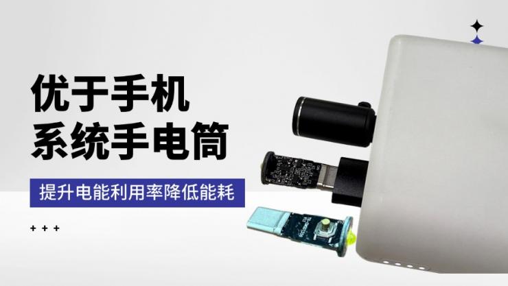 納祥科技客戶案例：Type-c手機(jī)外接強(qiáng)光手電筒方案，超強(qiáng)光輸出