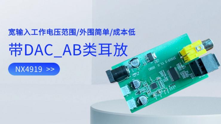 新品發(fā)布 | 納祥科技新推出I2S AB類數(shù)字耳放NX4919，THD+N 小于 0.1%