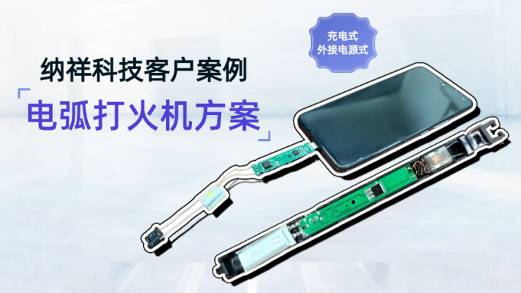 納祥科技客戶(hù)案例：可接手機(jī)也可充電的電弧打火機(jī)方案