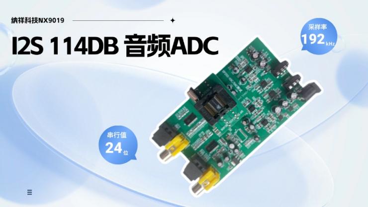 納祥科技NX9019，國產(chǎn)替代CS5361、CS5381的音頻I2S 114DB ADC