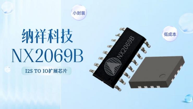 納祥科技NX2069B，小封裝替代PCF8574的I2S TO IO單片機擴展IC