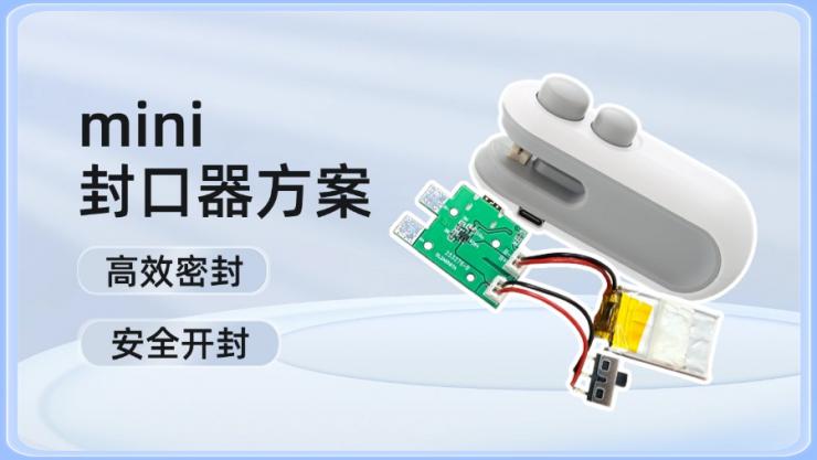納祥科技客戶案例：集開封一體、可背部磁吸收納的mini封口器方案
