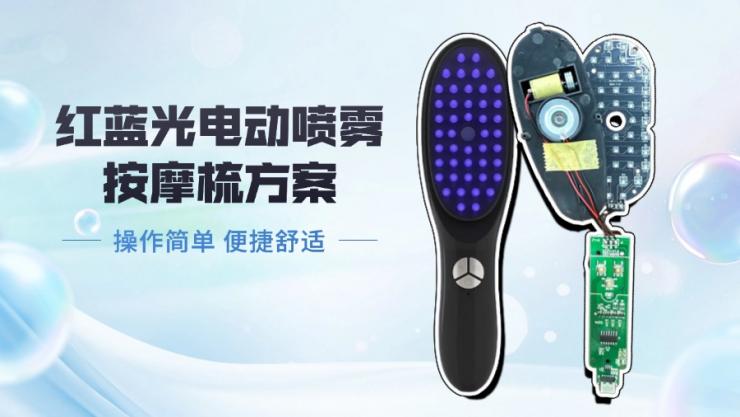 納祥科技客戶(hù)版電動(dòng)按摩梳方案，具650nm紅光與470nm藍(lán)光