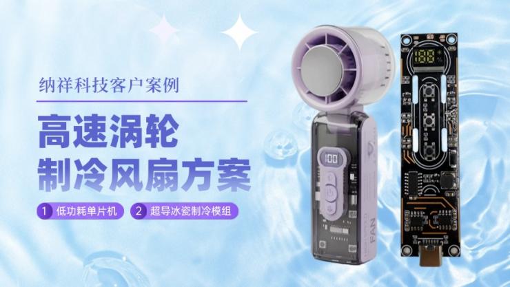 客戶案例：納祥科技高速渦輪制冷風(fēng)扇方案，5檔調(diào)速更智能