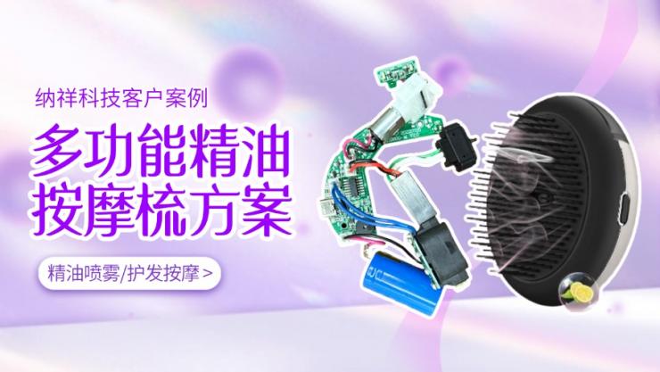 納祥科技客戶版精油按摩梳方案，集精油噴霧與護(hù)發(fā)按摩于一體