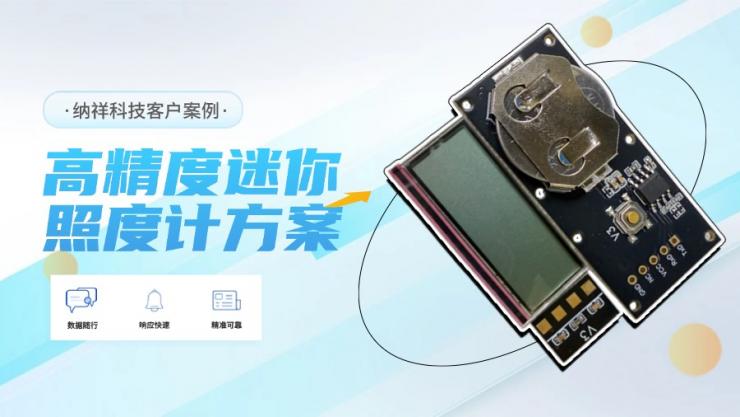 案例展示：高精度光照傳感器賦能納祥科技迷你照度計方案