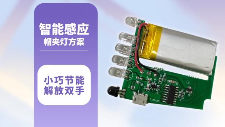 納祥科技感應(yīng)帽夾燈方案，以低功耗單片機為中樞，可手勢識別