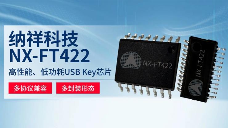12Mbps USB 2.0高速通信！納祥科技USB Key芯片NX-FT422低延遲實(shí)測(cè)