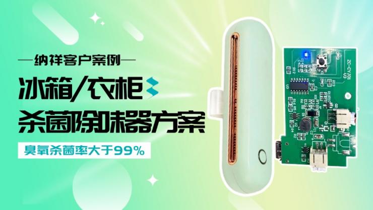 從電路設(shè)計(jì)到場(chǎng)景落地：納祥科技冰箱/衣柜殺菌除味器方案全解析