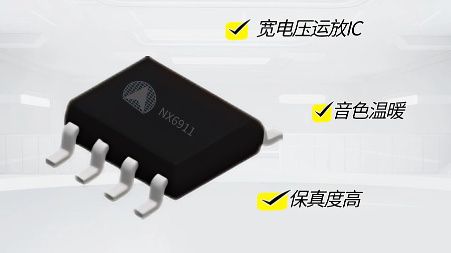 替代NE5532、SA5532！納祥科技寬電壓低噪聲運(yùn)放NX6911性能詳細(xì)解析