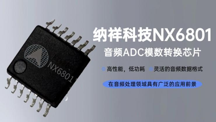 納祥科技NX6801：24位I2S ADC的國(guó)產(chǎn)高性價(jià)比方案，兼容PCM1808