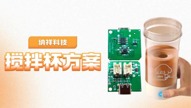 從手動到電動：納祥科技電動攪拌杯方案的技術(shù)升級，如何解決傳統(tǒng)攪拌痛點(diǎn)