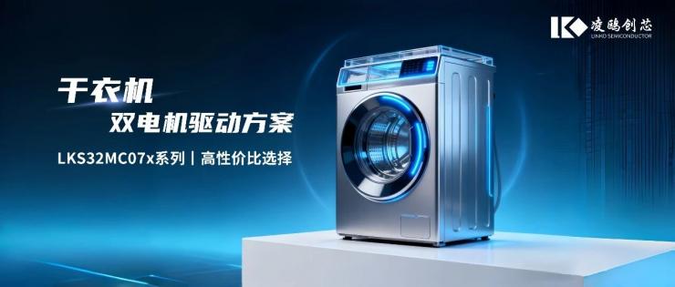 LKS32MC07x 以“省”賦能！驅動干衣機雙電機高效穩(wěn)定運行