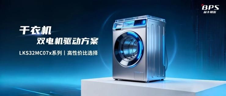 晶豐明源LKS32MC07x 以“省”賦能！驅(qū)動干衣機雙電機高效穩(wěn)定運行