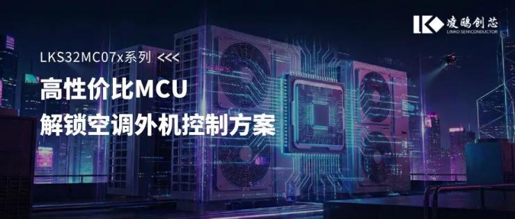 LKS07x一顆搞定！高性價(jià)比MCU+DSP解鎖空調(diào)外機(jī)壓縮機(jī)、風(fēng)機(jī)及PFC精準(zhǔn)控制