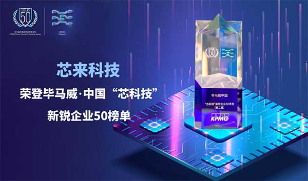 芯來科技榮登中國