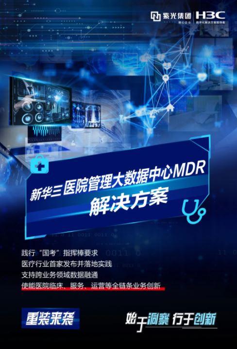 始于洞察 行于創(chuàng)新 | 新華三醫(yī)院管理大數(shù)據(jù)中心MDR解決方案，以數(shù)智融合驅(qū)動(dòng)醫(yī)院高質(zhì)量發(fā)展