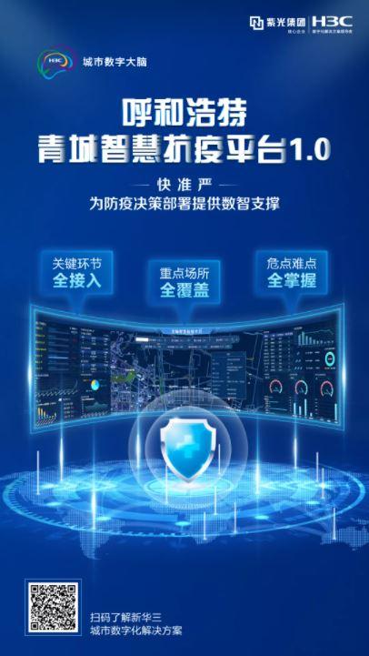 以數(shù)智筑就防疫“銅墻鐵壁”，呼和浩特青城智慧抗疫平臺正式啟動