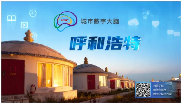 以數(shù)智筑就防疫“銅墻鐵壁”，呼和浩特青城智慧抗疫平臺正式啟動
