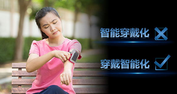 智能穿戴的未來與機(jī)遇：打造“穿戴的智能化”