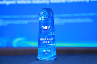 四維圖新ADS于世界智能汽車大會獲頒智能汽車技術(shù)創(chuàng)新獎