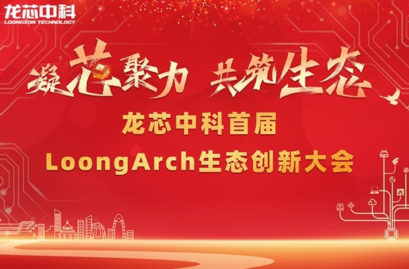 筑巢引鳳，構(gòu)建共筑自主生態(tài)體系 龍芯中科首屆LoongArch生態(tài)創(chuàng)新大會召開