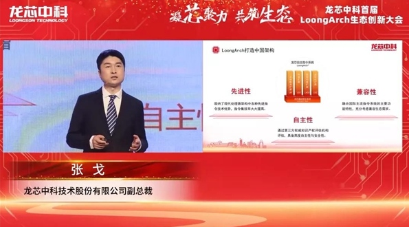 筑巢引鳳，構(gòu)建共筑自主生態(tài)體系 龍芯中科首屆LoongArch生態(tài)創(chuàng)新大會召開