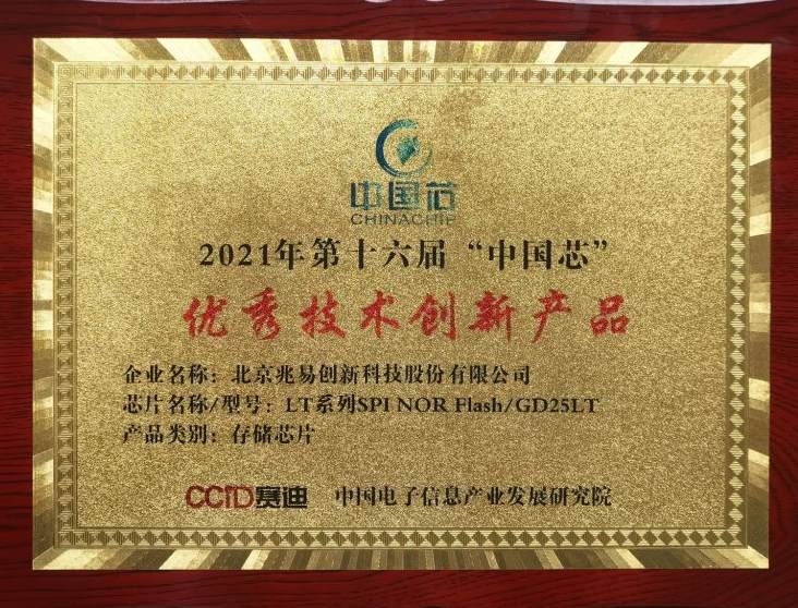 榮獲2021“中國芯”優(yōu)秀技術(shù)創(chuàng)新、優(yōu)秀市場表現(xiàn)兩項大獎