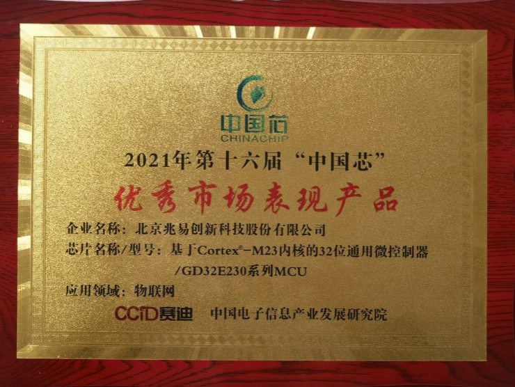 榮獲2021“中國芯”優(yōu)秀技術(shù)創(chuàng)新、優(yōu)秀市場表現(xiàn)兩項大獎