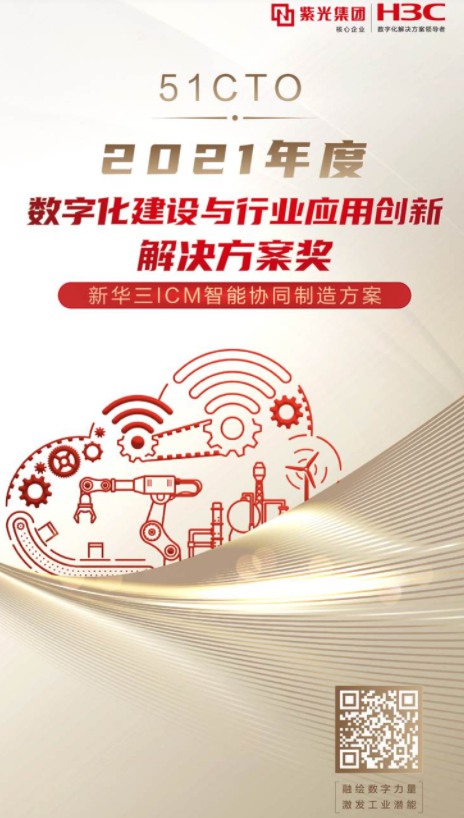 賦能智能制造，新華三獲2021年度數(shù)字化建設(shè)與行業(yè)應(yīng)用創(chuàng)新解決方案獎
