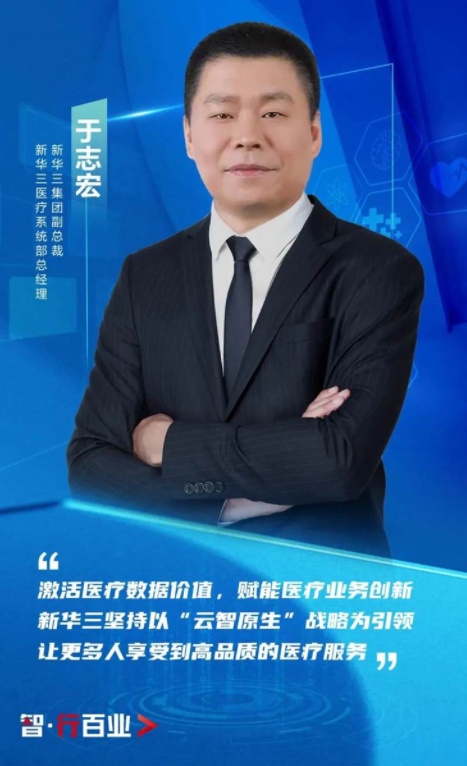 新華三于志宏：開(kāi)局“十四五”，為醫(yī)療衛(wèi)生事業(yè)高質(zhì)量發(fā)展持續(xù)賦能