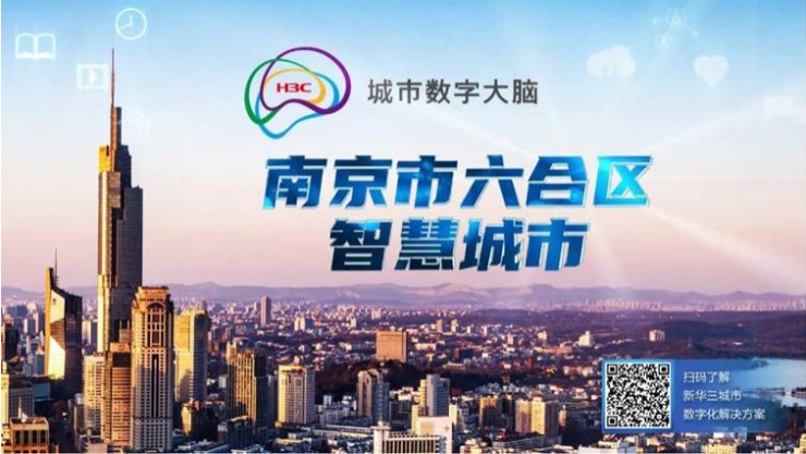 新華三成功中標南京六合區(qū)智慧城市運行指揮中心項目，共賦城市數智發(fā)展之力