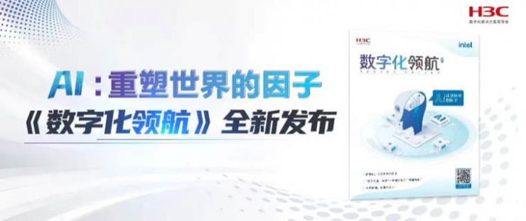 數(shù)字化領(lǐng)航 | 新華三開創(chuàng)智能化發(fā)展新格局