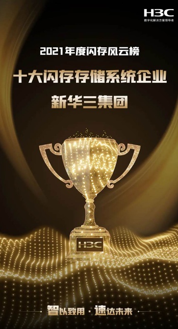 厲害了！新華三智能存儲(chǔ)斬獲八項(xiàng)大獎(jiǎng)，實(shí)力備受認(rèn)可！