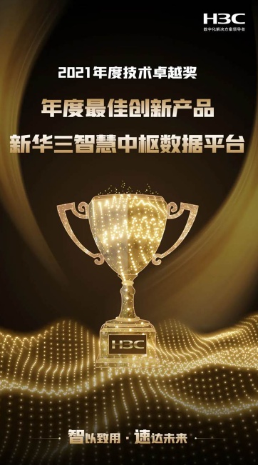 厲害了！新華三智能存儲(chǔ)斬獲八項(xiàng)大獎(jiǎng)，實(shí)力備受認(rèn)可！