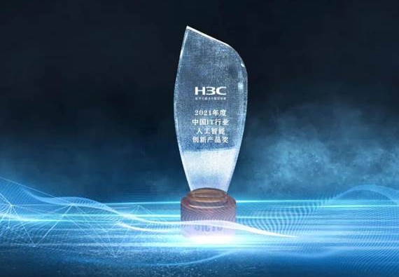 創(chuàng)新無(wú)止境！新華三傲飛高性能計(jì)算管理平臺(tái)榮獲中國(guó)IT行業(yè)人工智能創(chuàng)新產(chǎn)品獎(jiǎng)