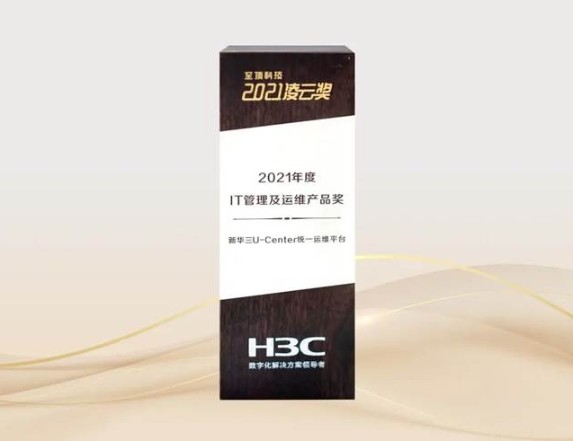打造高效運(yùn)維之旅，新華三斬獲凌云“2021年度IT管理及運(yùn)維產(chǎn)品獎(jiǎng)”