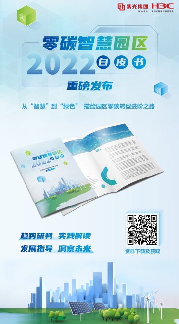 重磅發(fā)布！《零碳智慧園區(qū)白皮書（2022）》：以“碳中和”理念重構(gòu)未來(lái)園區(qū)
