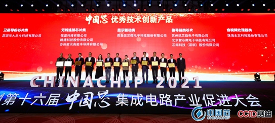 再獲殊榮！華大北斗榮獲2021年“中國芯”優(yōu)秀技術創(chuàng)新產(chǎn)品獎