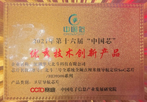 再獲殊榮！華大北斗榮獲2021年“中國芯”優(yōu)秀技術創(chuàng)新產(chǎn)品獎