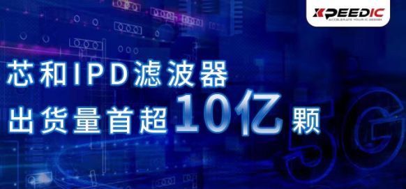 芯和半導體IPD濾波器出貨量首超10億顆