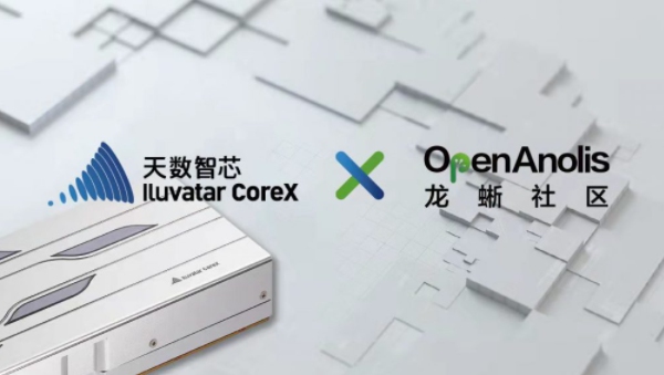 天數(shù)智芯攜手龍蜥社區(qū)，以高性能算力支撐智能社會(huì)發(fā)展