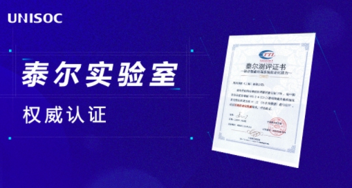 36個月流暢如新！搭載展銳唐古拉T770的5G手機獲泰爾實驗室權威認證