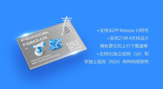 展銳賦能廣和通推出超小尺寸5G模組FG652-CN工程樣品，拓展5G行業(yè)應(yīng)用